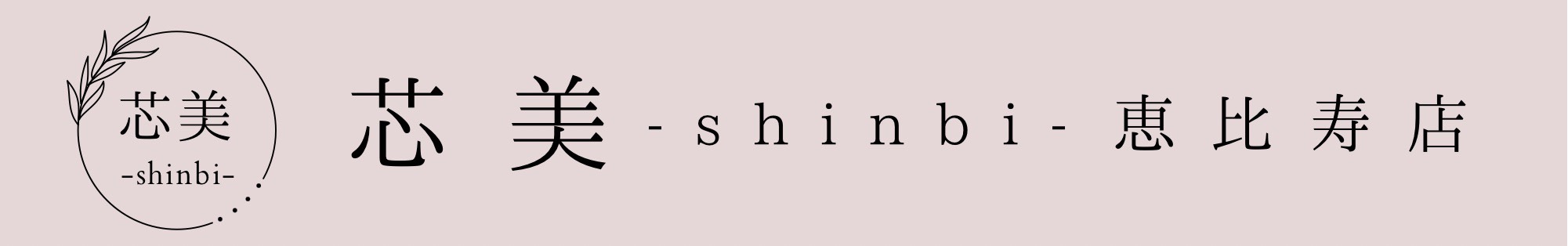 芯美　-shinbi-